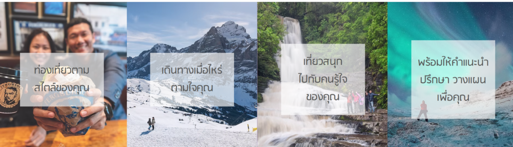 จัดกรุ๊ปทัวร์ส่วนตัว  